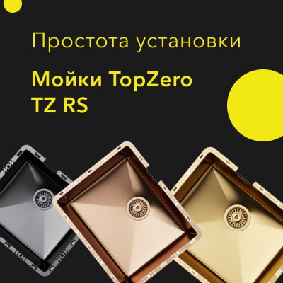 Мойки Topzero TZ RS